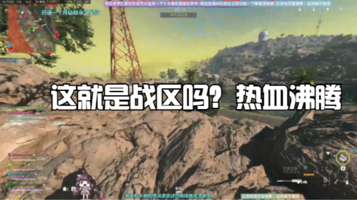 这就是战区吗？热血沸腾