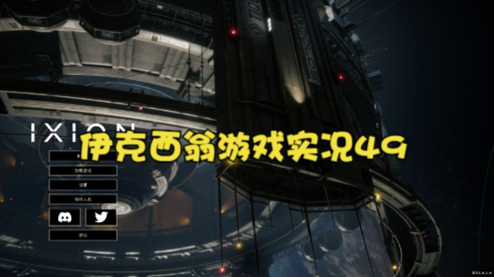 伊克西翁游戏实况49