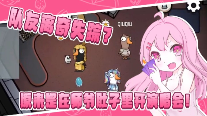 队友离奇失踪？原来是在师爷肚子里开演唱会！