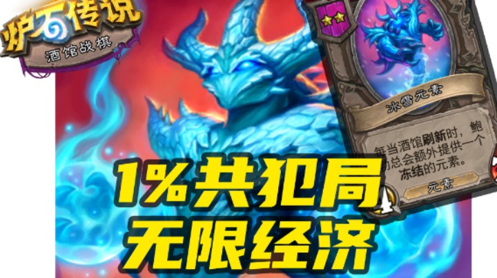 【涛妹每日秀268期】出现1%的共犯局！无限经济水表倒转