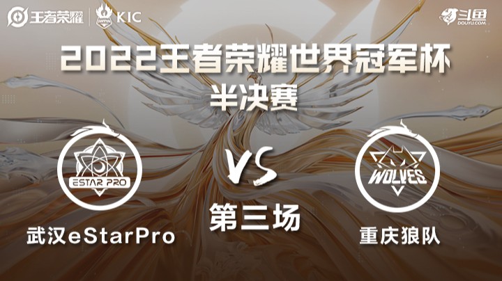 世界冠军杯半决赛 武汉eStarPro VS 重庆狼队 第三场