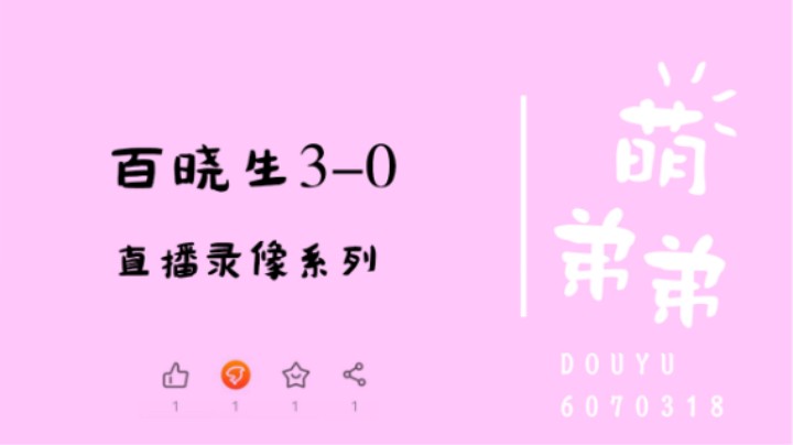 百晓生3-0