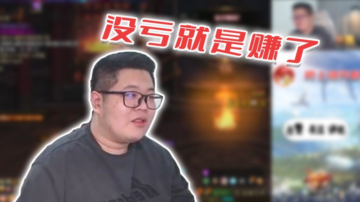 【一笑zy】赚了还是亏了？