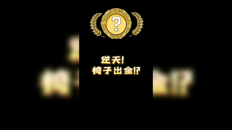 【小樱】逆天！椅子出金!