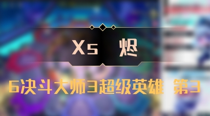 【Xs雲烬】6决斗大师3超级英雄 第3