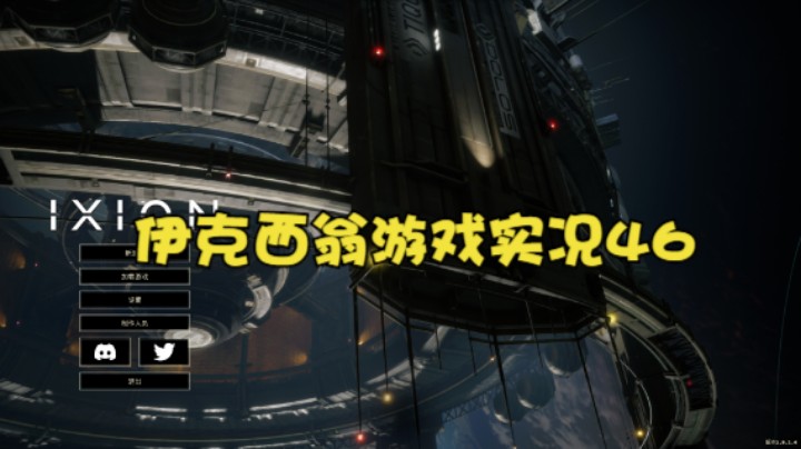 伊克西翁游戏实况46