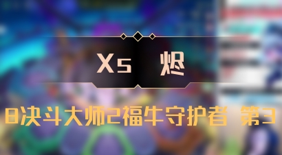 【Xs雲烬】8决斗大师2福牛守护者 第3