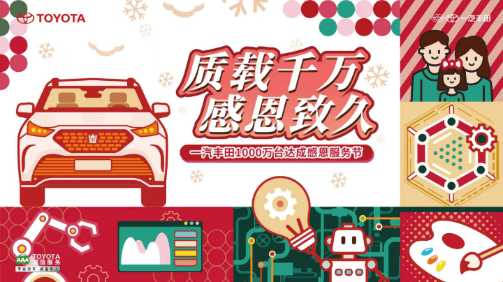 千万台达成冬季服务节主题日