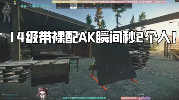 14级带裸配AK瞬间秒2个人！