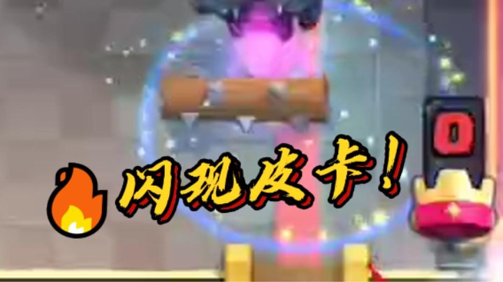 闪现皮卡你们见过吗