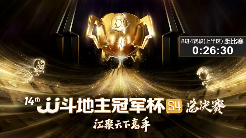 【2022-12-24 16点场】JJ斗地主官方：【观赛赢金条】冠军杯S4直播中