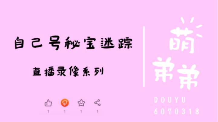 自己号秘宝迷踪
