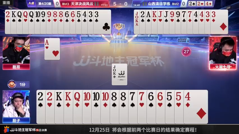 【2022-12-24 04点场】JJ斗地主官方：【预告】24日，8强上半区第二战