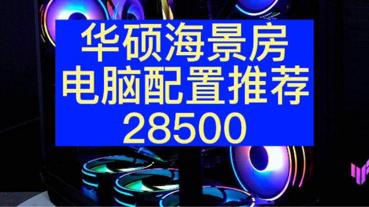 我们来看一下黑龙江粉丝的海景房电脑（13900KF+4090)