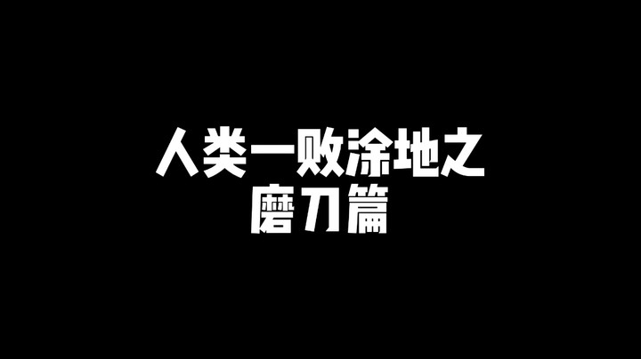 人类一败涂地之磨刀篇