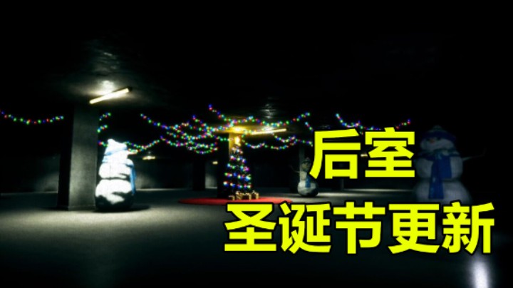 后室 圣诞节活动装饰品解锁方法