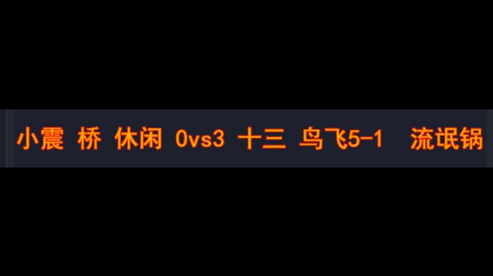 小震 桥 休闲 0vs3 十三 鸟飞飞5-1 流氓锅