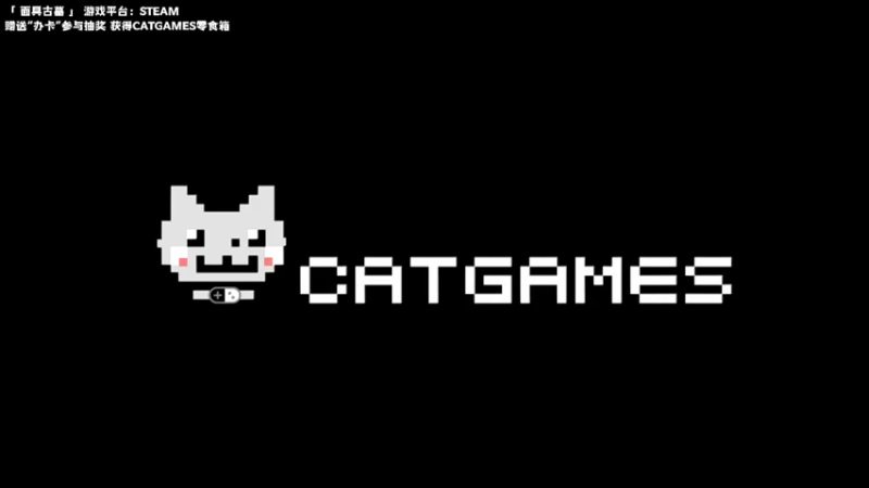 【2022-12-23 22点场】老猫CatGames：【Cat】翌日 十周年 最新作 开荒