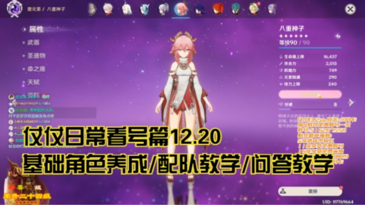 12月20日：基础角色养成/配队教学/问答教学/看号