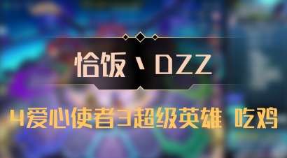 【恰饭丶DZZ】4爱心使者3超级英雄 吃鸡