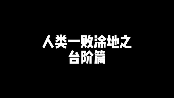 人类一败涂地之台阶篇