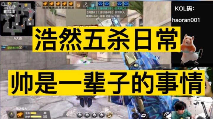 浩然五杀日常，帅是一辈子的事情，确定不来看看吗！