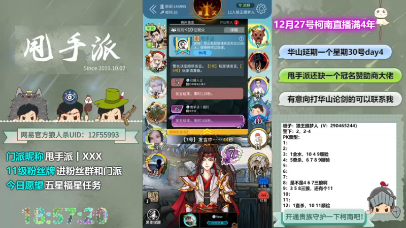 【2022-12-24 18点场】甩手派丨柯南：30号常规赛day4华山论剑#狼人杀官方