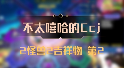 【不太嘻哈的Ccj】2怪兽2吉祥物 第2
