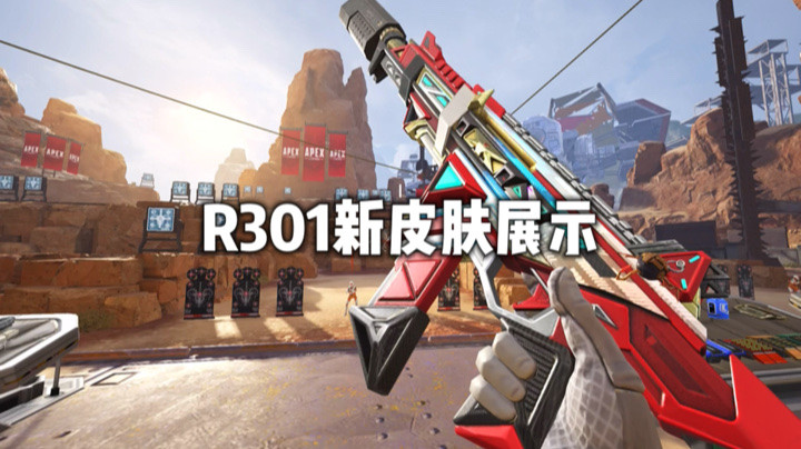 【APEX手游】r301新皮肤展示