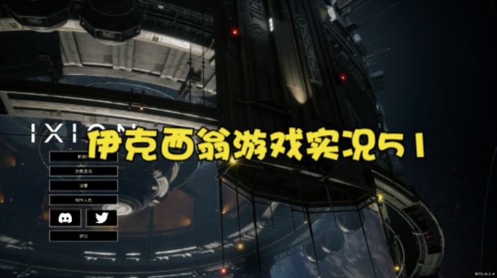 伊克西翁游戏实况51