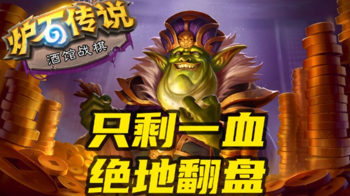 【涛妹每日秀269期】8回合剩1血的贸易！怎么实现翻盘？