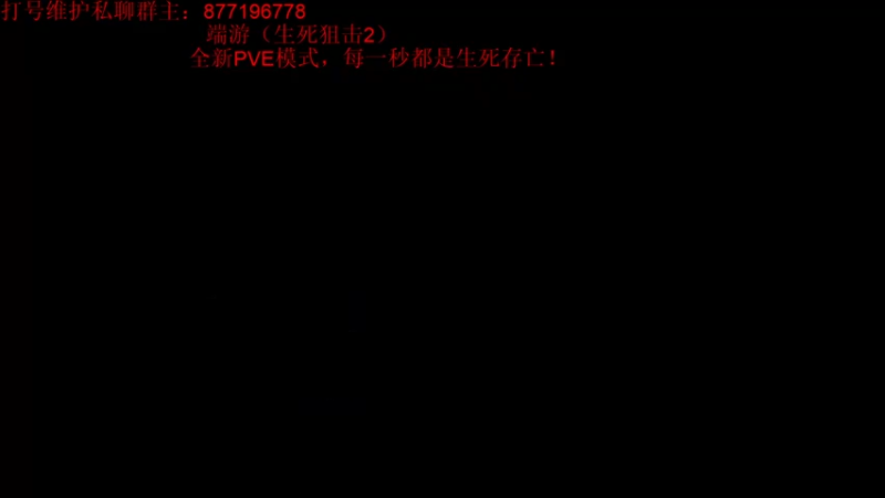【2022-12-24 21点场】Night丶杀神风：生死狙击2试玩！