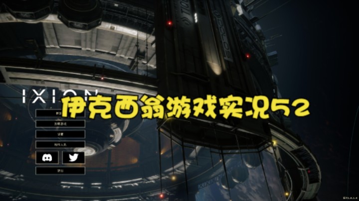 伊克西翁游戏实况52