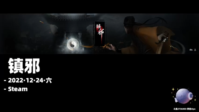 【2022-12-24 19点场】阿愈Ayu：愈❥»镇邪！你别怕，我很猛