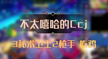【不太嘻哈的Ccj】3秘术卫士2枪手 吃鸡