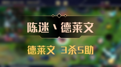 【陈迷丶德莱文】德莱文 3杀5助