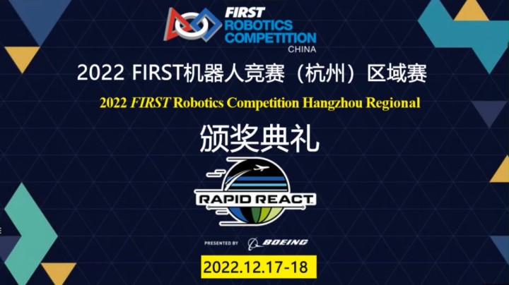 2022赛季FIRST机器人竞赛（杭州）区域赛线上颁奖典礼视频