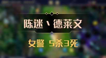 【陈迷丶德莱文】女警 5杀3死