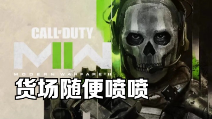 装卸货场随便喷一喷