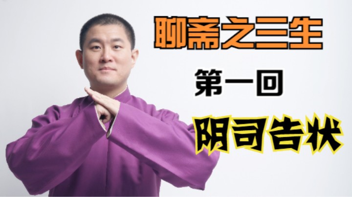 【幽默评书】聊斋之三生 01 阴司告状
