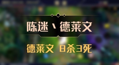 【陈迷丶德莱文】德莱文 8杀3死