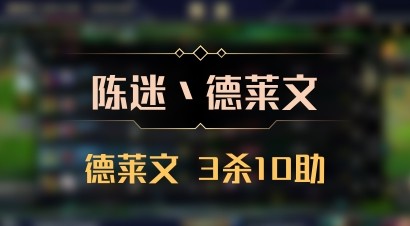 【陈迷丶德莱文】德莱文 3杀10助