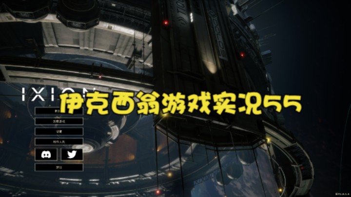 伊克西翁游戏实况55