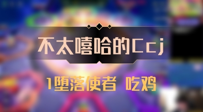 【不太嘻哈的Ccj】1堕落使者 吃鸡