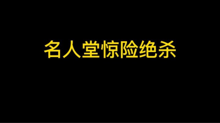 名人堂惊险绝杀