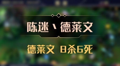【陈迷丶德莱文】德莱文 8杀6死