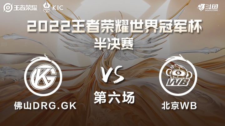 世界冠军杯半决赛 北京WB VS 佛山DRG.GK 第六场