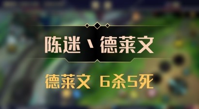 【陈迷丶德莱文】德莱文 6杀5死
