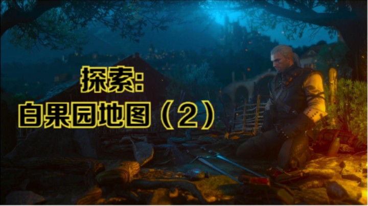 【瞳宝】【巫师三：狂猎次时代】第九期：探索白果园地图（2）~全收集全任务流程~