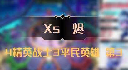 【Xs雲烬】4精英战士3平民英雄 第3